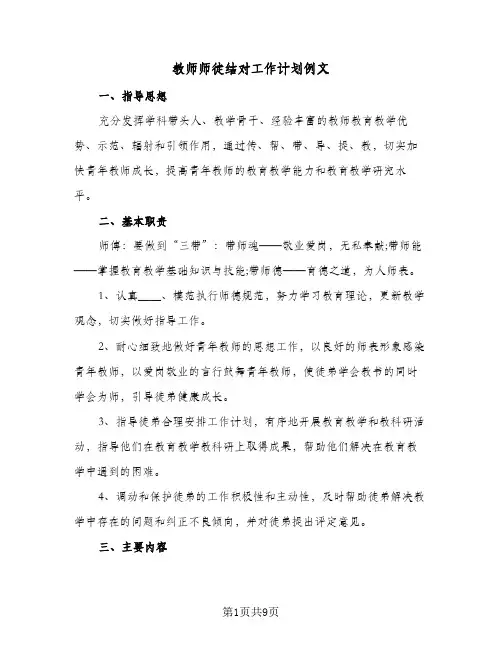 教师师徒结对工作计划例文(4篇)