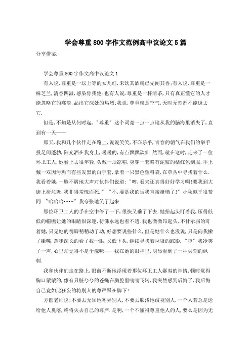 学会尊重800字作文范例高中议论文5篇