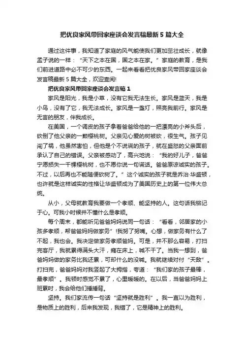把优良家风带回家座谈会发言稿最新5篇大全