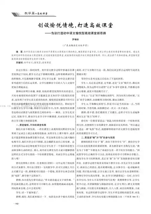 创设愉悦情境，打造高效课堂———刍议打造初中语文愉悦型高效课堂新思路