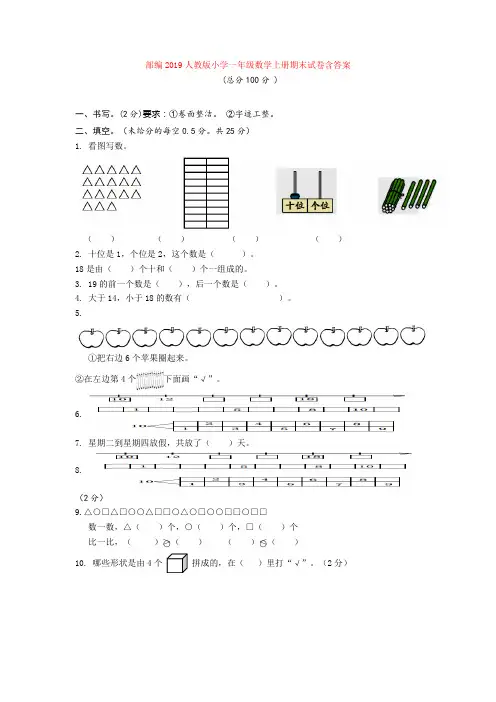 2019人教版小学一年级数学上册期末试卷含答案(1)