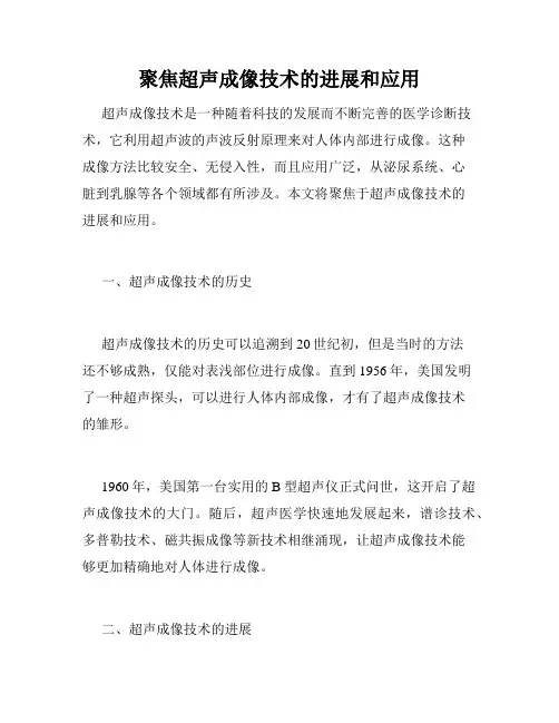 聚焦超声成像技术的进展和应用