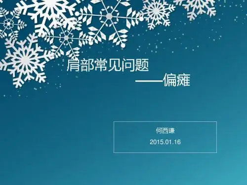 偏瘫患者肩部问题PPT课件