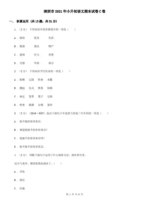 深圳市2021年小升初语文期末试卷C卷(新版)
