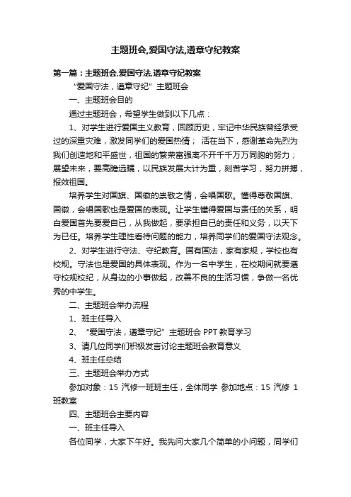 主题班会,爱国守法,遵章守纪教案