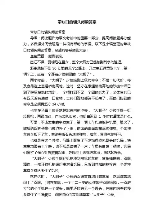 带缺口的馒头阅读答案
