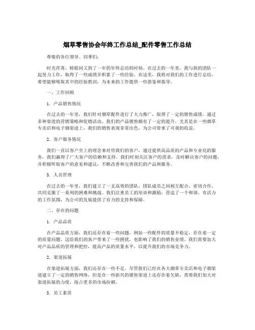 烟草零售协会年终工作总结_配件零售工作总结