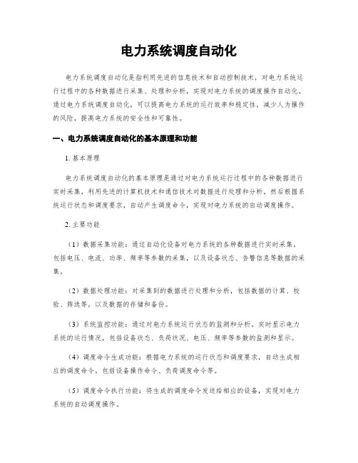 电力系统调度自动化
