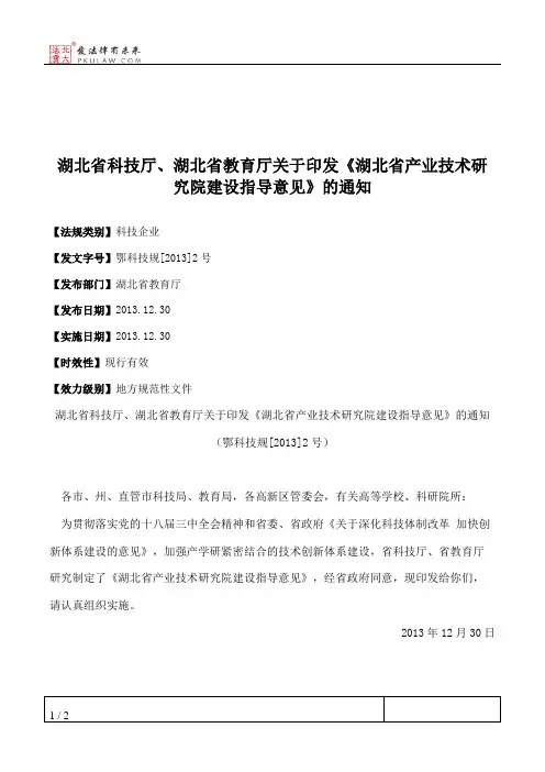 湖北省科技厅、湖北省教育厅关于印发《湖北省产业技术研究院建设