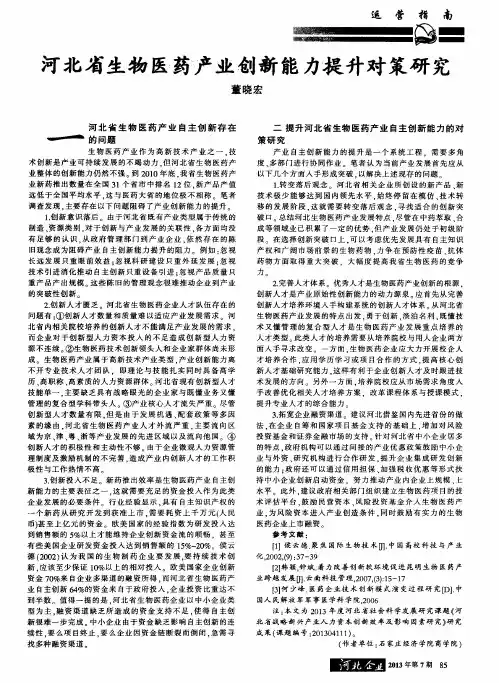 河北省生物医药产业创新能力提升对策研究
