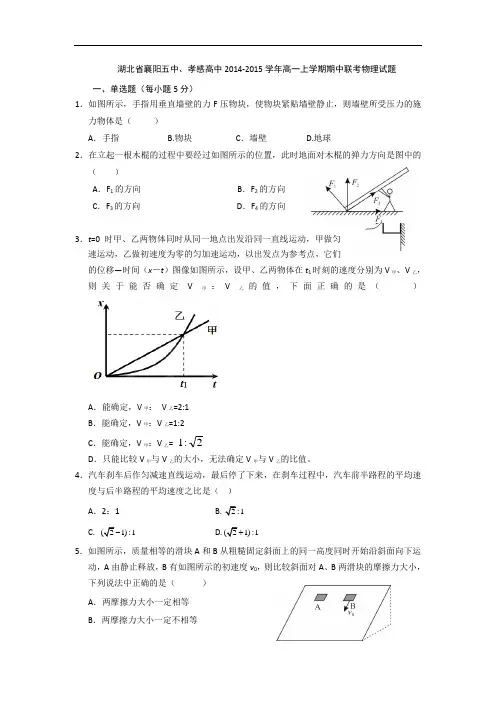 试题精选_湖北省襄阳五中、孝感高中2014-2015学年高一上学期期中联考物理调研试卷 Word版_精校完美版