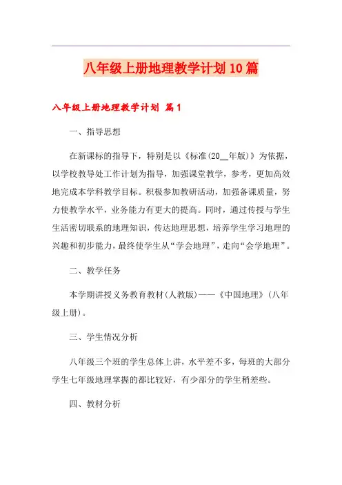 八年级上册地理教学计划10篇