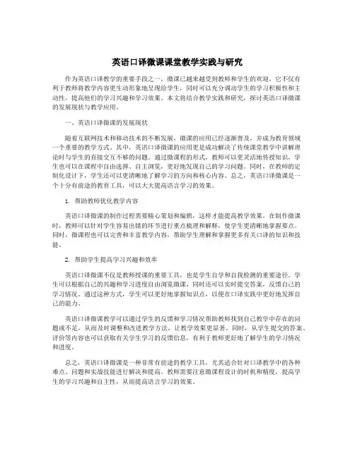 英语口译微课课堂教学实践与研究