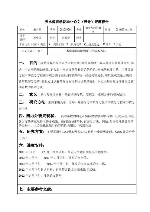本科数学专业论文开题报告完整模板