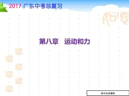 中考物理总复习：第8章《运动和力》ppt课件(47页)(1)