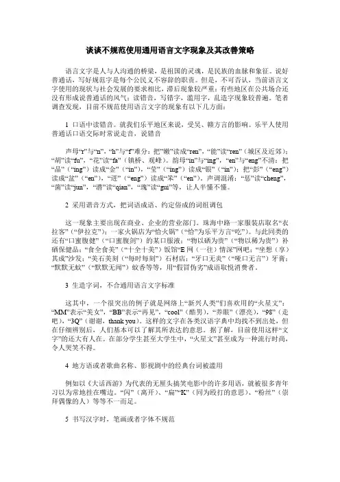 谈谈不规范使用通用语言文字现象及其改善策略
