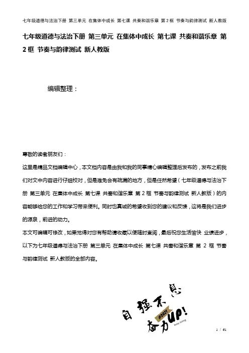 七年级道德与法治下册第三单元在集体中成长第七课共奏和谐乐章第2框节奏与韵律测试新人教版(2021年