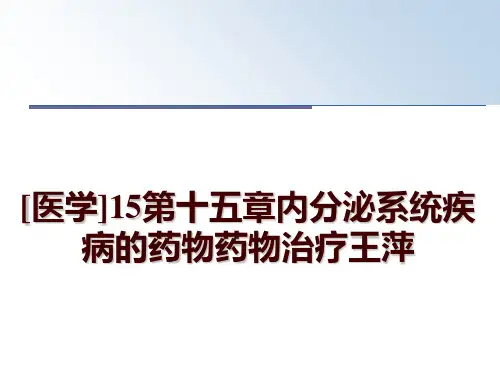 最新[医学]15第十五章内分泌系统疾病的药物药物治疗王萍幻灯片课件