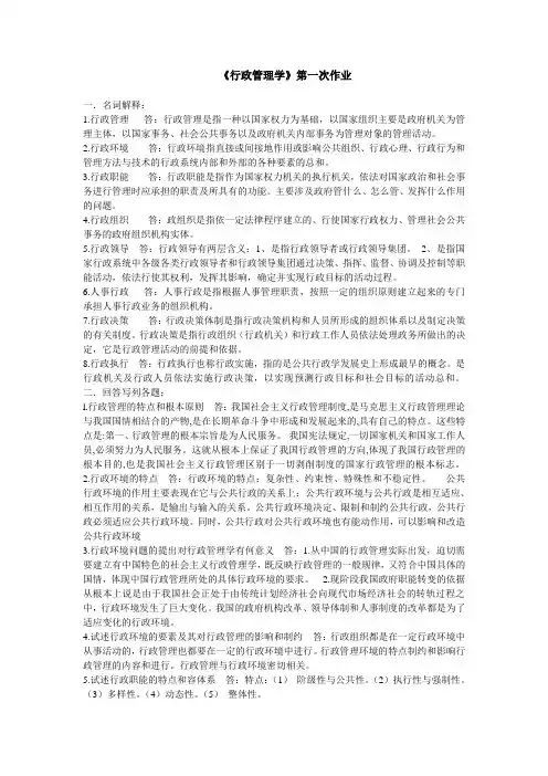 《行政管理学》第一次作业