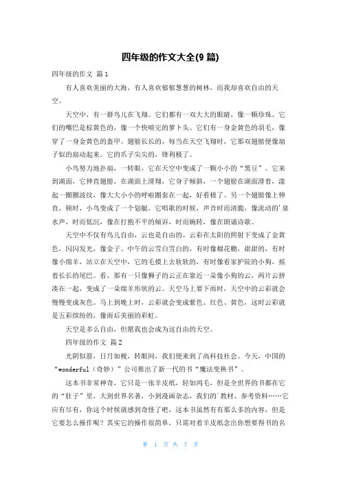 四年级的作文大全(9篇)