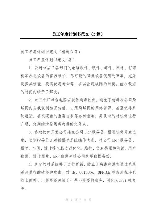 员工年度计划书范文(3篇)