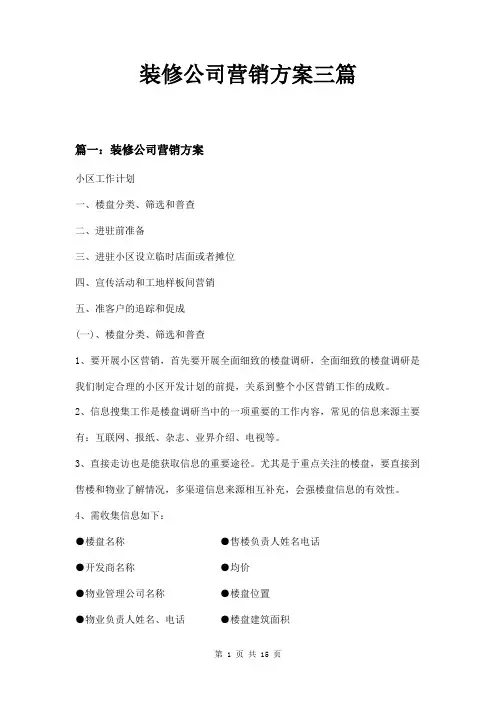 装修公司营销方案三篇