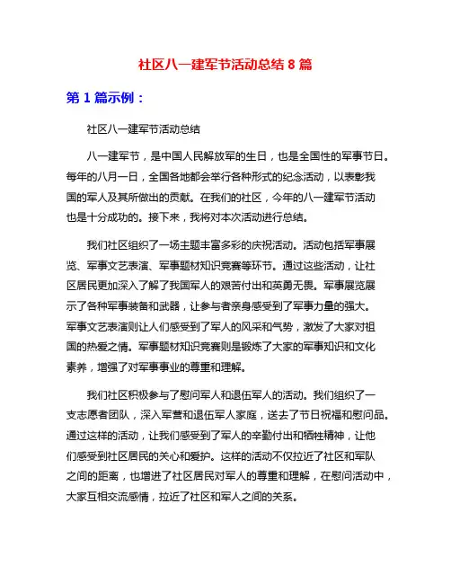 社区八一建军节活动总结8篇