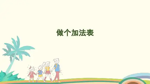 4.10做个加法表 课件 北师大版(2024)数学一年级上册