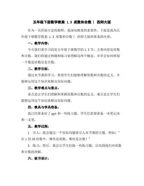五年级下册数学教案-1.3质数和合数︳西师大版