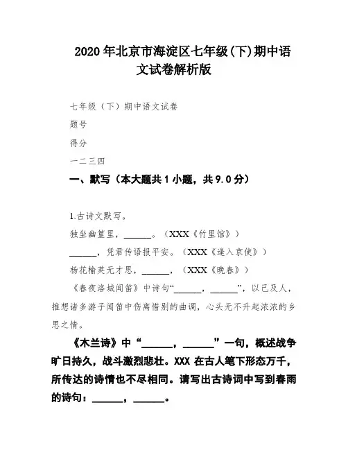 2020年北京市海淀区七年级(下)期中语文试卷解析版