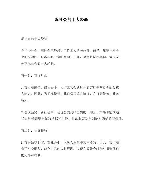 混社会的十大经验