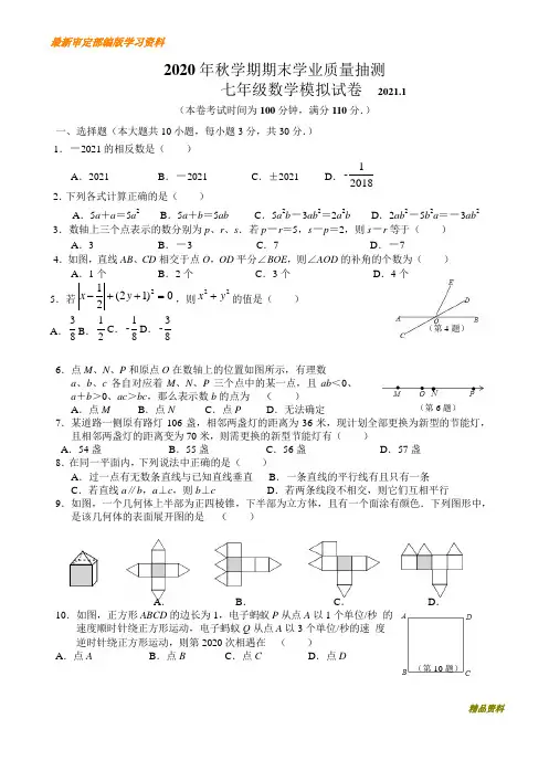 2020-2021学年江苏省无锡市梁溪区七年级上期末数学试题含答案