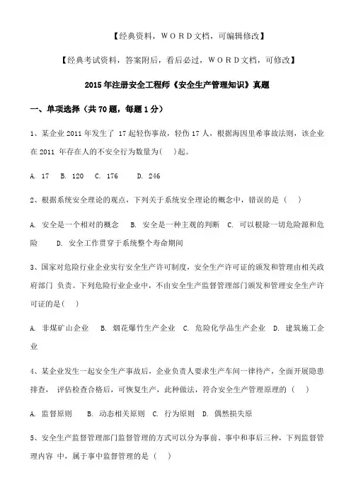 注册安全工程师《安全生产管理知识》真题3p