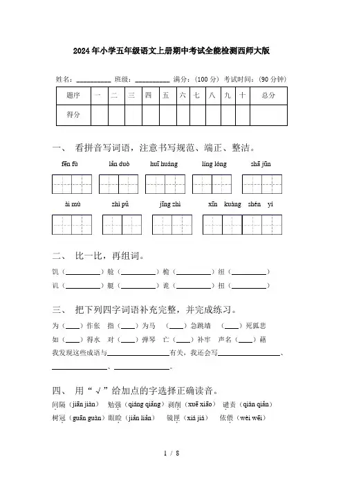 2024年小学五年级语文上册期中考试全能检测西师大版