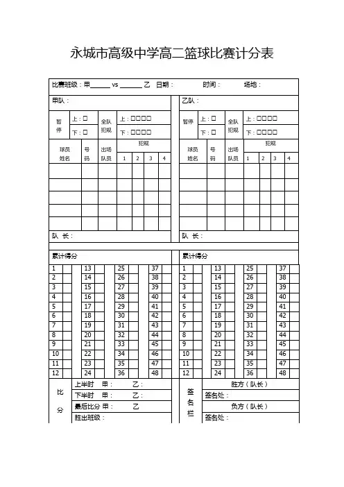 高中三人制篮球赛计分表