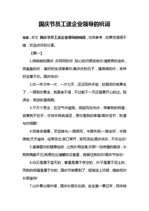 国庆节员工送企业领导的祝词