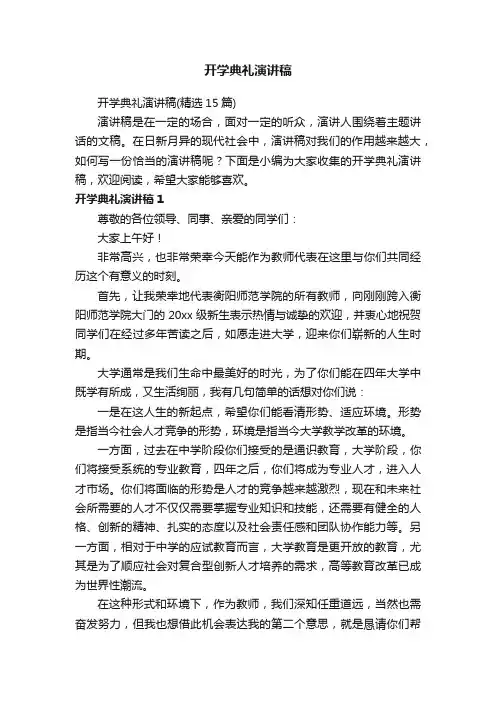 开学典礼演讲稿（精选15篇）