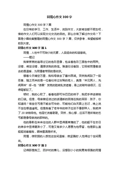 同情心作文300字7篇