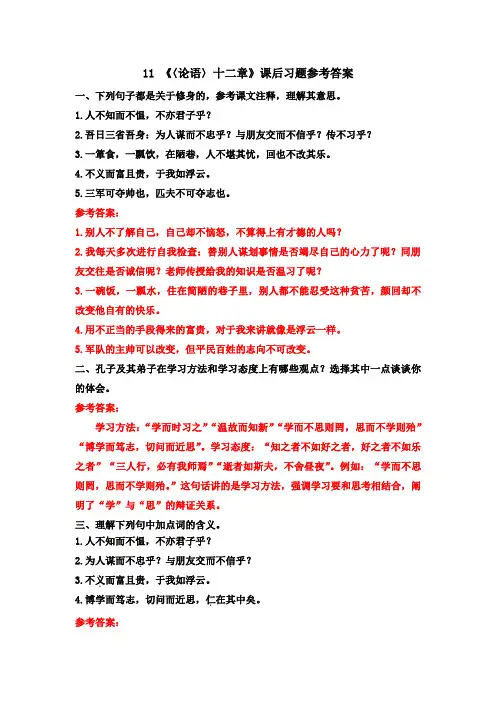 11 《〈论语〉十二章》课后习题参考答案