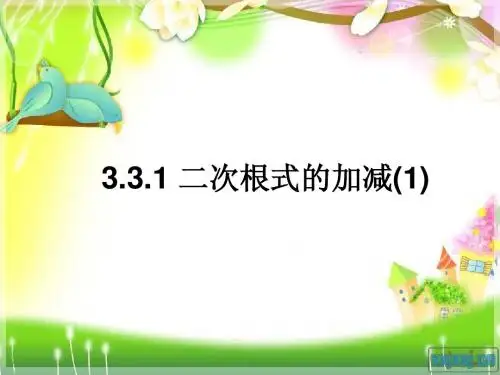 3.3.1二次根式的加减(1)课件ppt苏科版九年级上