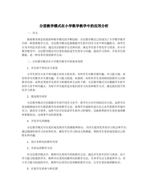 分层教学模式在小学数学教学中的应用分析