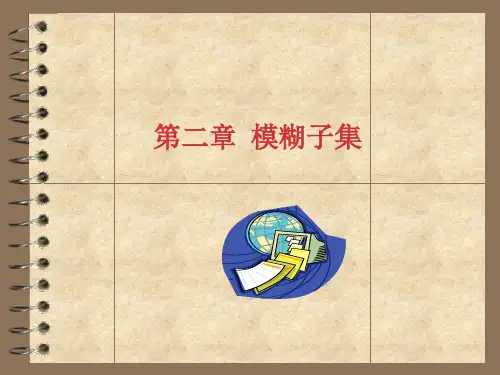 模糊数学第二章