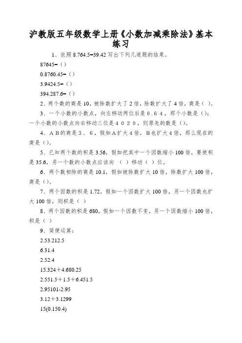 沪教版五年级数学上册《小数加减乘除法》基本练习