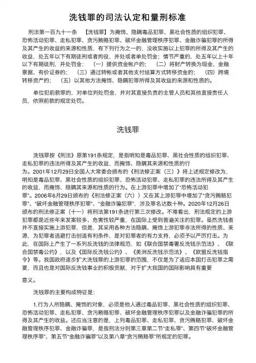 洗钱罪的司法认定和量刑标准