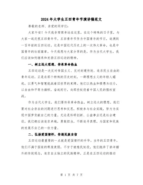 2024年大学生五四青年节演讲稿范文(三篇)