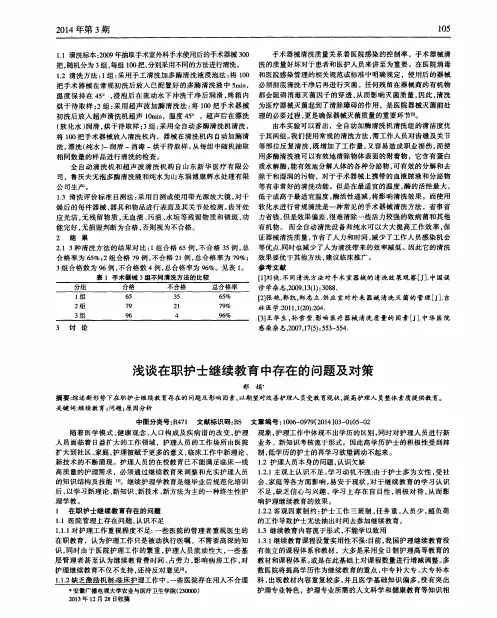 浅谈在职护士继续教育中存在的问题及对策