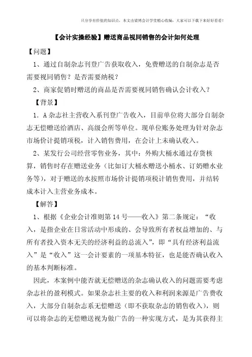 【会计实操经验】赠送商品视同销售的会计如何处理