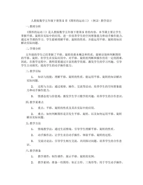 人教版数学五年级下册第5章《图形的运动三》(例2)教学设计