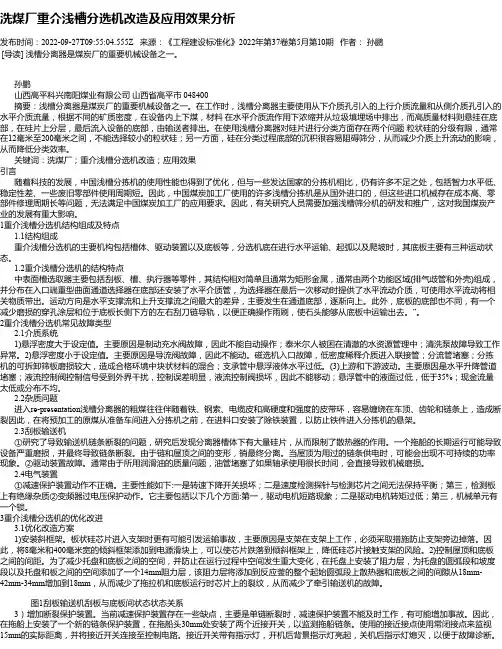 洗煤厂重介浅槽分选机改造及应用效果分析