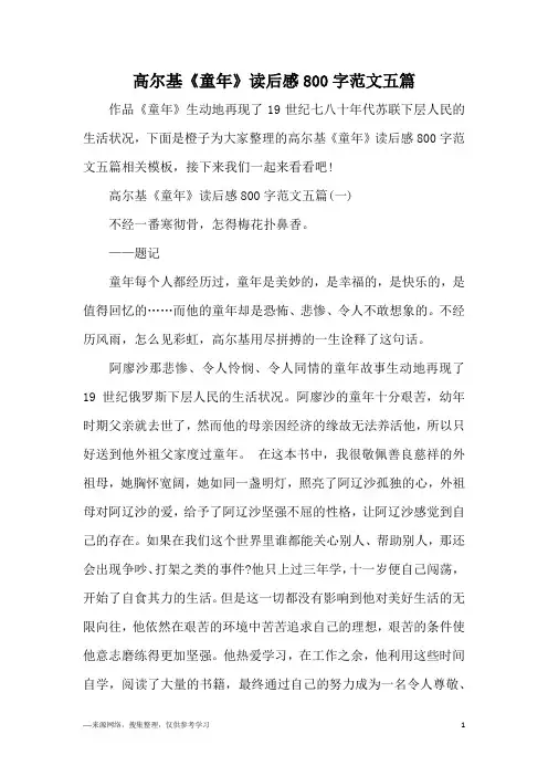 高尔基《童年》读后感800字范文五篇